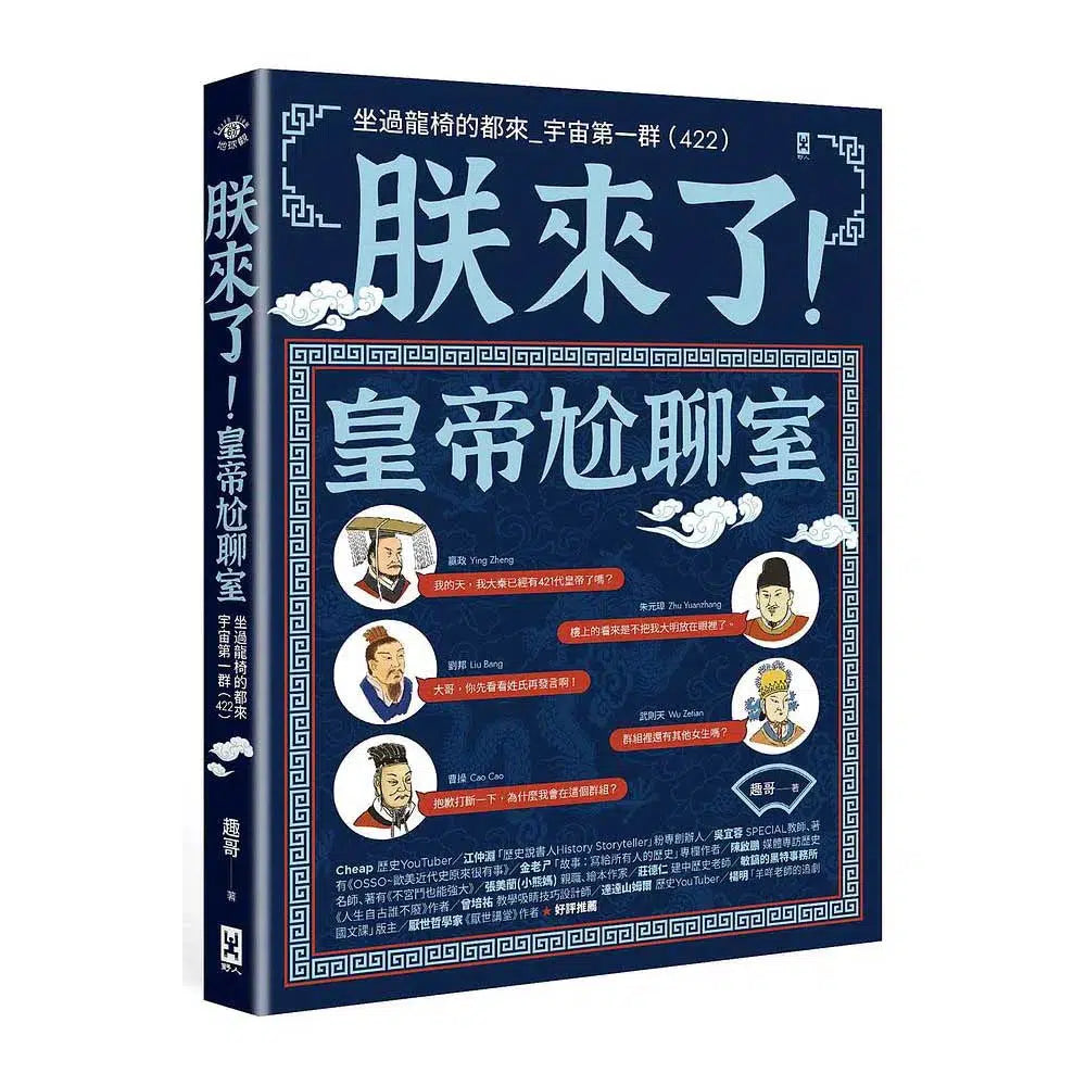 朕來了!皇帝尬聊室:坐過龍椅的都來 宇宙第一群-非故事: 人物傳記 Biography-買書書 BuyBookBook