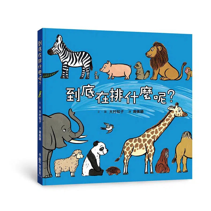 到底在排什麼呢? (大村知子)-故事: 兒童繪本 Picture Books-買書書 BuyBookBook