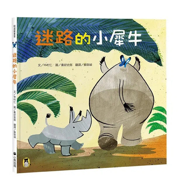 迷路的小犀牛 (預防幼兒迷路小撇步)-故事: 劇情故事 General-買書書 BuyBookBook