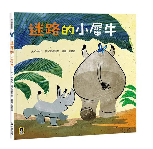 迷路的小犀牛 (預防幼兒迷路小撇步)-故事: 劇情故事 General-買書書 BuyBookBook
