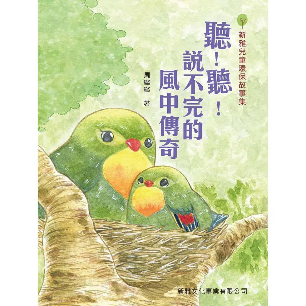 聽!聽!說不完的風中傳奇 (周蜜蜜)-故事: 橋樑章節 Early Readers-買書書 BuyBookBook