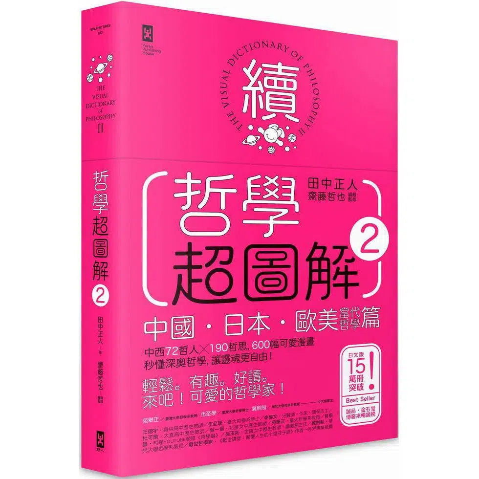 哲學超圖解2 中國、日本、歐美當代哲學篇