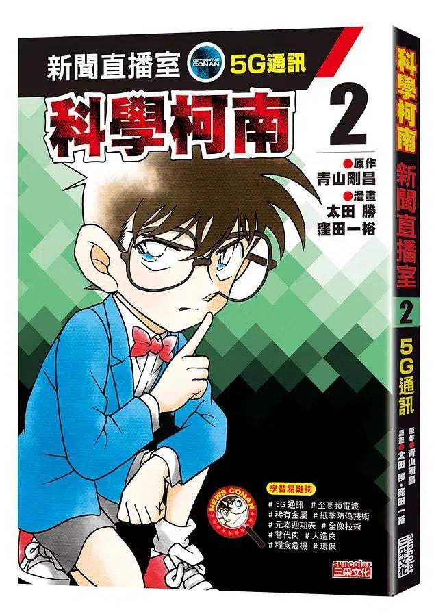 科學柯南新聞直播室 #02:5G通訊-故事: 偵探懸疑 Detective & Mystery-買書書 BuyBookBook