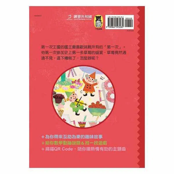 第一次王國 #2 - 超多草莓的盛宴 (數學唱遊橋梁書)-故事: 劇情故事 General-買書書 BuyBookBook