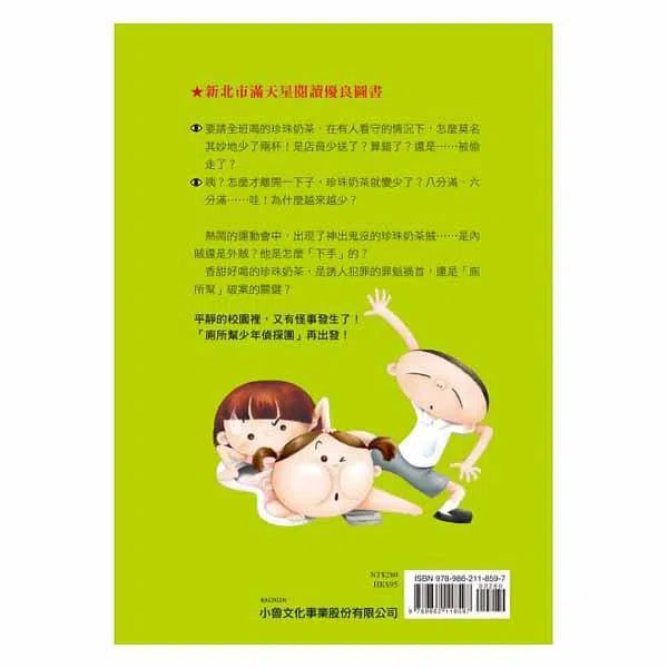 廁所幫少年偵探 #02 - 珍珠奶茶事件-故事: 偵探懸疑 Detective & Mystery-買書書 BuyBookBook