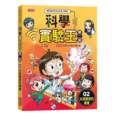 科學實驗王第二部 2:光與聲音的傳播-非故事: 科學科技 Science & Technology-買書書 BuyBookBook