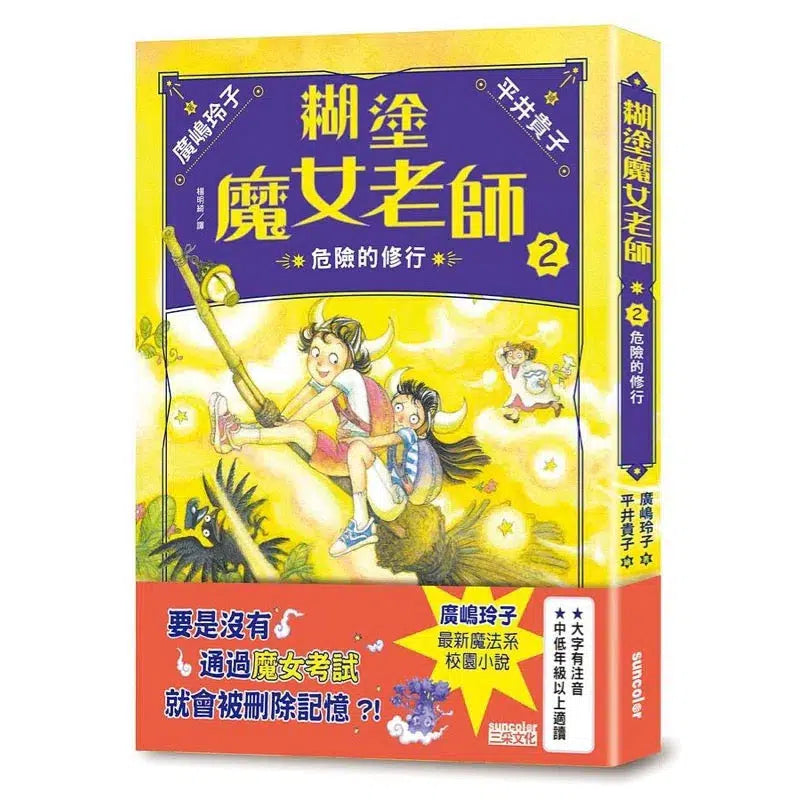 糊塗魔女老師 #02:危險的修行 (廣嶋玲子)-故事: 奇幻魔法 Fantasy & Magical-買書書 BuyBookBook