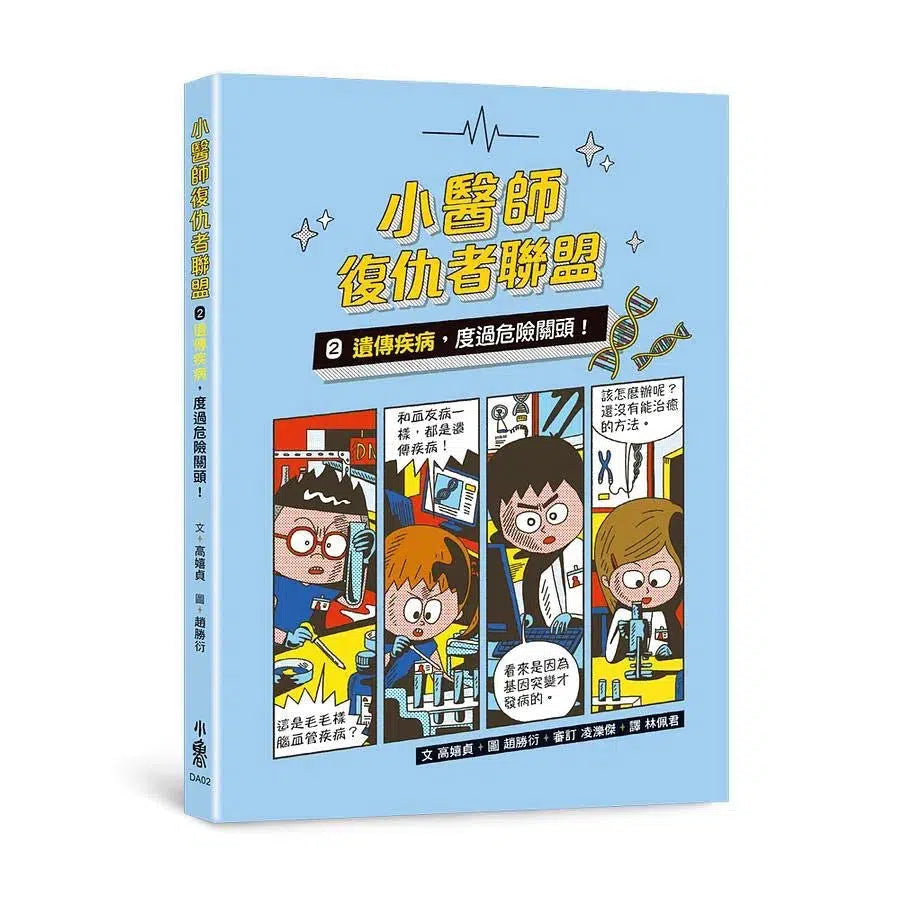小醫師復仇者聯盟2:遺傳疾病,度過危險關頭!-故事: 歷險科幻 Adventure & Science Fiction-買書書 BuyBookBook