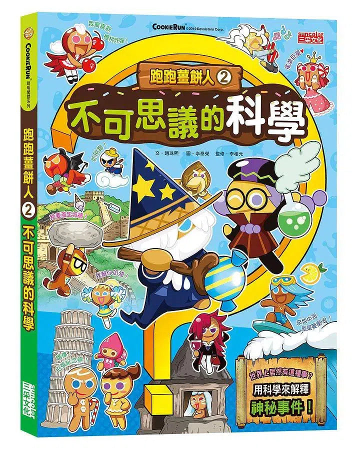 跑跑薑餅人科學小常識套書【第一輯】(第1~5冊)-故事: 歷險科幻 Adventure & Science Fiction-買書書 BuyBookBook