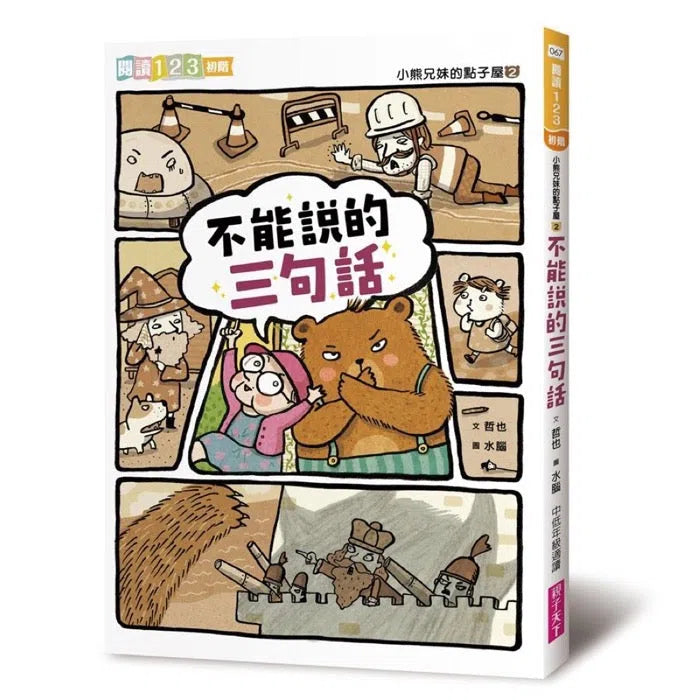 小熊兄妹的點子屋 2:不能說的三句話 (金鼎獎童書作家哲也作品)-故事: 歷險科幻 Adventure & Science Fiction-買書書 BuyBookBook