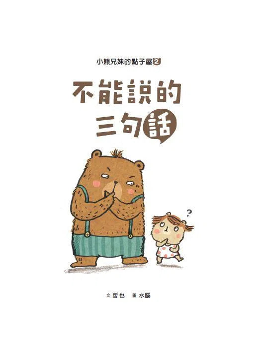 小熊兄妹的點子屋 2:不能說的三句話 (金鼎獎童書作家哲也作品)-故事: 歷險科幻 Adventure & Science Fiction-買書書 BuyBookBook