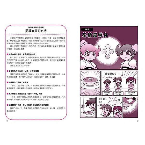 數學漫畫系列2- 圖形(認識三角形和四邊形到面積與體積的計算)-非故事: 電腦數學 Computer & Maths-買書書 BuyBookBook