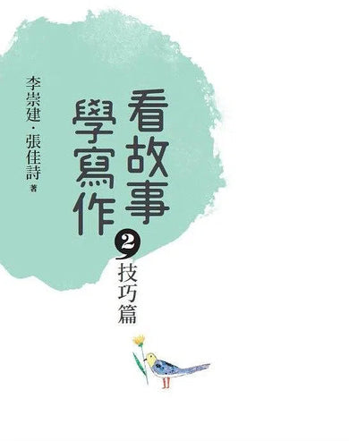 看故事,學寫作 2:技巧篇 (李崇建、張佳詩)-故事: 劇情故事 General-買書書 BuyBookBook