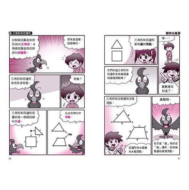 數學漫畫系列2- 圖形(認識三角形和四邊形到面積與體積的計算)-非故事: 電腦數學 Computer & Maths-買書書 BuyBookBook