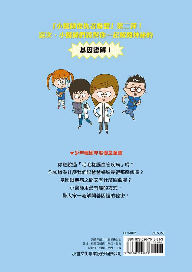 小醫師復仇者聯盟2:遺傳疾病,度過危險關頭!-故事: 歷險科幻 Adventure & Science Fiction-買書書 BuyBookBook