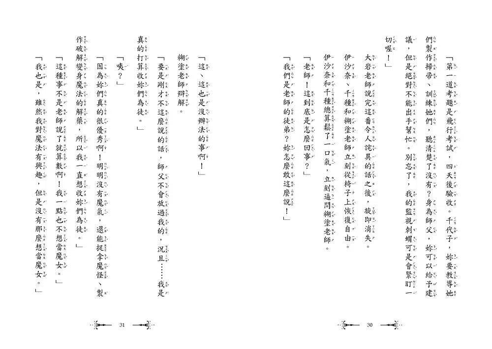 糊塗魔女老師 #02:危險的修行 (廣嶋玲子)-故事: 奇幻魔法 Fantasy & Magical-買書書 BuyBookBook