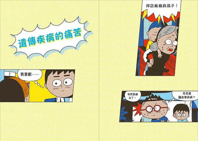 小醫師復仇者聯盟2:遺傳疾病,度過危險關頭!-故事: 歷險科幻 Adventure & Science Fiction-買書書 BuyBookBook