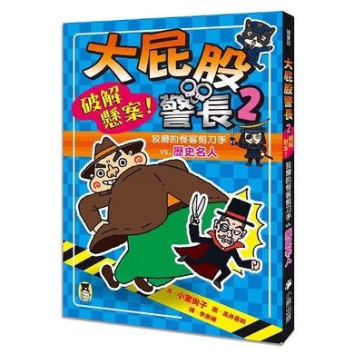 大屁股警長 2:破解懸案!狡猾的怪客剪刀手vs.歷史名人-故事: 橋樑章節 Early Readers-買書書 BuyBookBook
