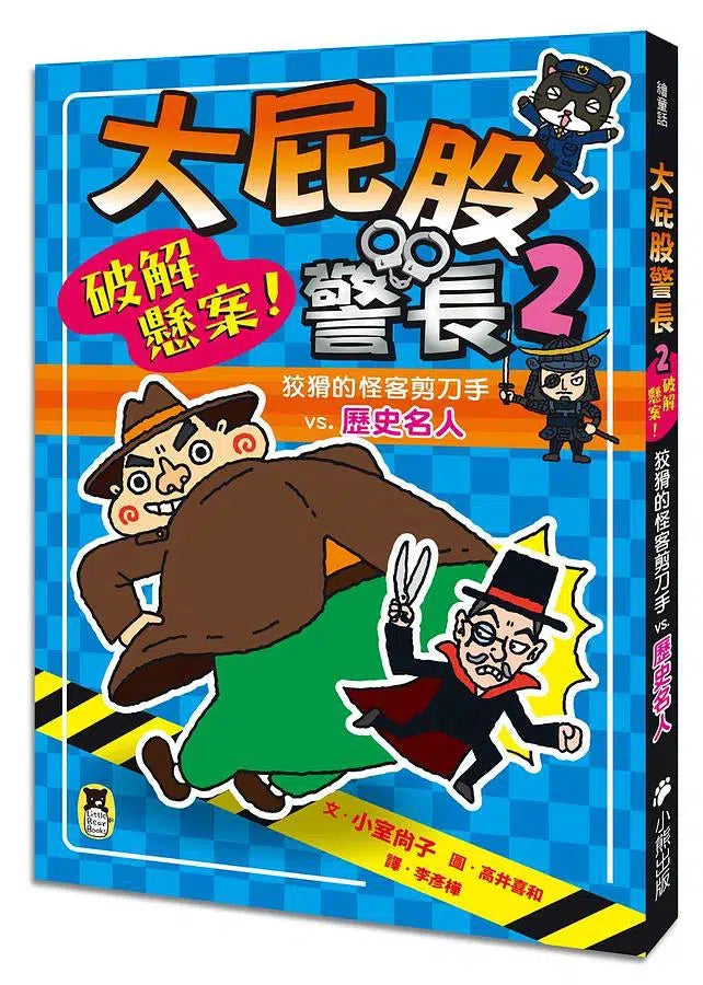 「大屁股警長」系列:世界偉人+歷史名人(2冊) 小室尚子最機智爆笑的故事&知識&遊戲橋梁書-故事: 橋樑章節 Early Readers-買書書 BuyBookBook