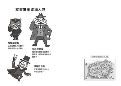 大屁股警長 2:破解懸案!狡猾的怪客剪刀手vs.歷史名人-故事: 橋樑章節 Early Readers-買書書 BuyBookBook