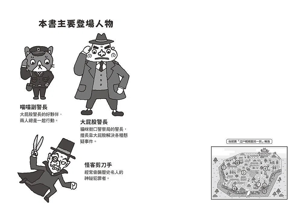 大屁股警長 2:破解懸案!狡猾的怪客剪刀手vs.歷史名人-故事: 橋樑章節 Early Readers-買書書 BuyBookBook