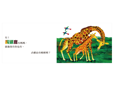 袋鼠也有媽媽嗎?(Eric Carle) (紙板書)