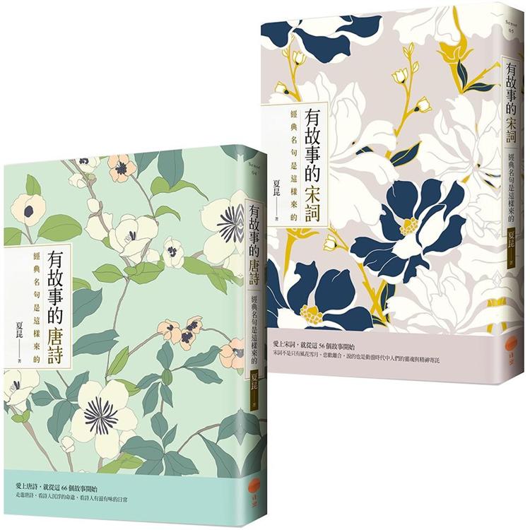 有故事的唐詩宋詞套書(兩冊):《有故事的唐詩》、《有故事的宋詞》-故事: 歷史故事 Historical-買書書 BuyBookBook