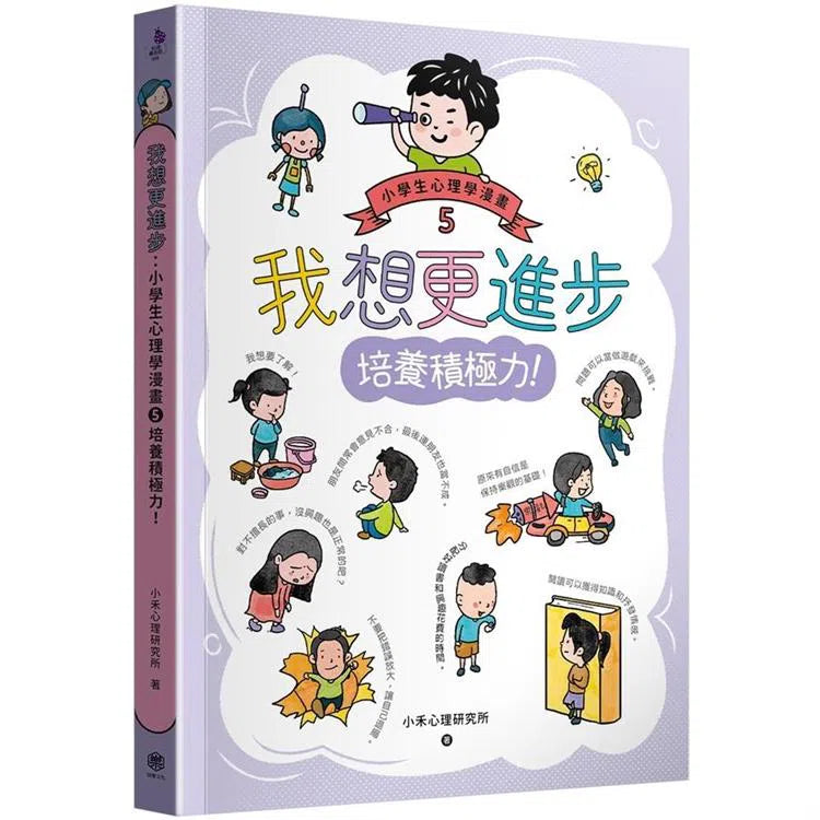 小學生心理學漫畫 #01 - 06 :我的六大能力 (全套6冊)-非故事: 生涯規劃 Life Planning-買書書 BuyBookBook