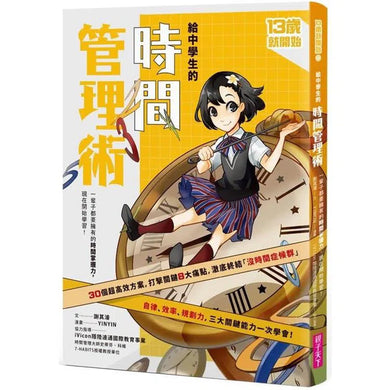 給中學生的時間管理術:一輩子都要擁有的時間掌握力,現在開始學習!(新版)-非故事: 生涯規劃 Life Planning-買書書 BuyBookBook