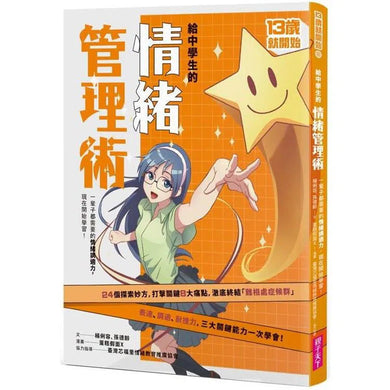 給中學生的情緒管理術:一輩子都需要的情緒調適力,現在開始學習!(新版)-非故事: 生涯規劃 Life Planning-買書書 BuyBookBook