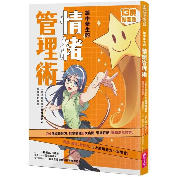 給中學生的情緒管理術:一輩子都需要的情緒調適力,現在開始學習!(新版)-非故事: 生涯規劃 Life Planning-買書書 BuyBookBook