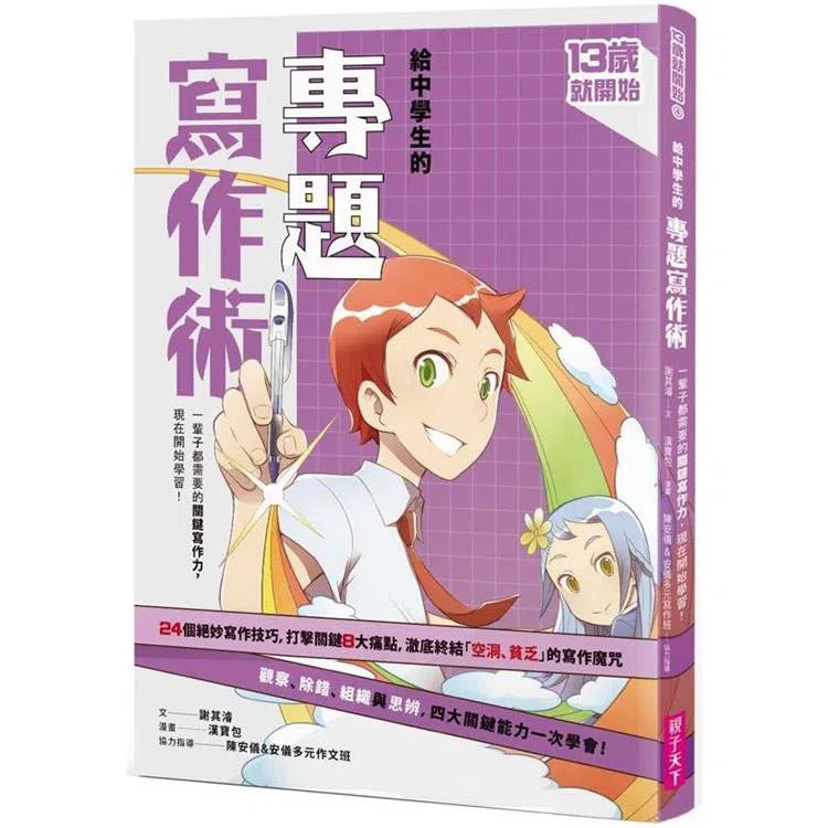 給中學生的專題寫作術:一輩子都需要的關鍵寫作力,現在開始學習!-非故事: 生涯規劃 Life Planning-買書書 BuyBookBook