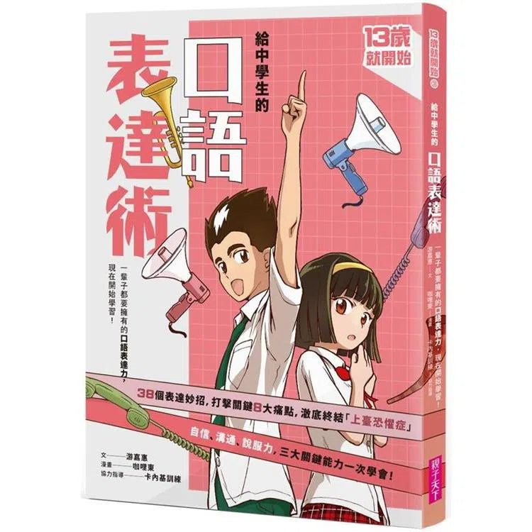 給中學生的口語表達術:一輩子都要擁有的口語表達力,現在開始學習! (新版)-非故事: 生涯規劃 Life Planning-買書書 BuyBookBook