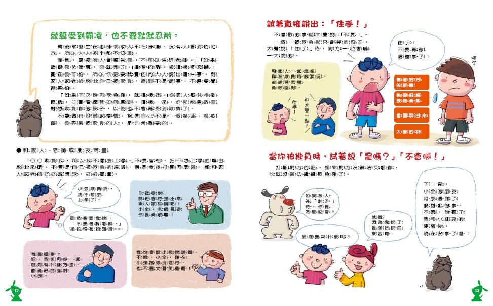 我不一個人忍耐!不要被霸凌打敗-非故事: 常識通識 General Knowledge-買書書 BuyBookBook