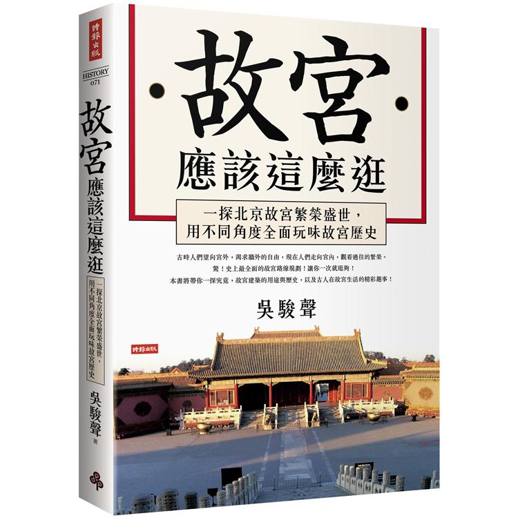 故宮應該這麼逛:一探北京故宮繁榮盛世,用不同角度全面玩味故宮歷史