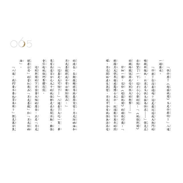 妖怪新聞社 1:月光恐慌事件 (王宇清)-故事: 歷險科幻 Adventure & Science Fiction-買書書 BuyBookBook