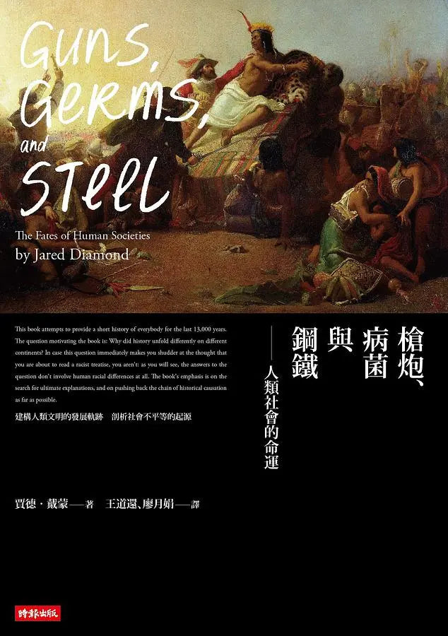 槍炮、病菌與鋼鐵:人類社會的命運‧25週年暢銷紀念版