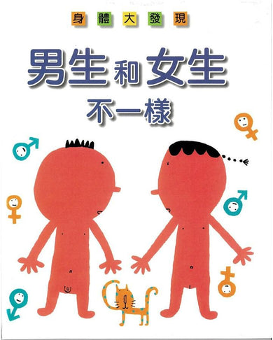 男生和女生不一樣