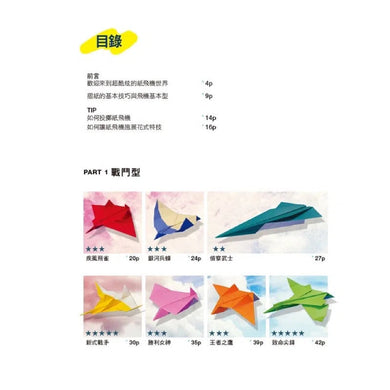 超能力紙飛機:飛遠、飛久、飛快與花式特技飛行摺紙飛機大集合!-活動: 創作手工 Creating & Crafting-買書書 BuyBookBook