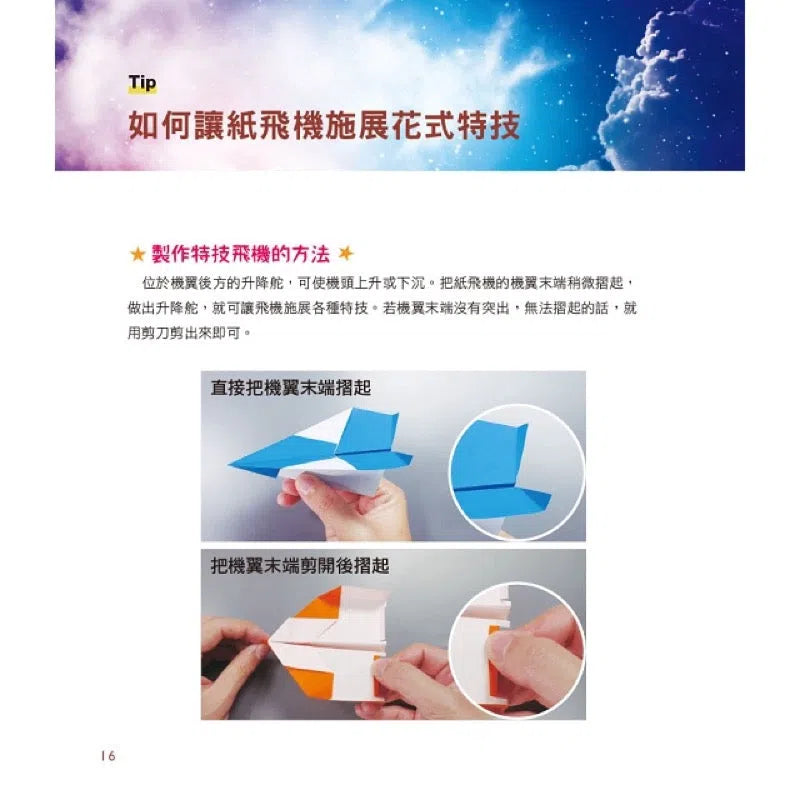 超能力紙飛機:飛遠、飛久、飛快與花式特技飛行摺紙飛機大集合!-活動: 創作手工 Creating & Crafting-買書書 BuyBookBook
