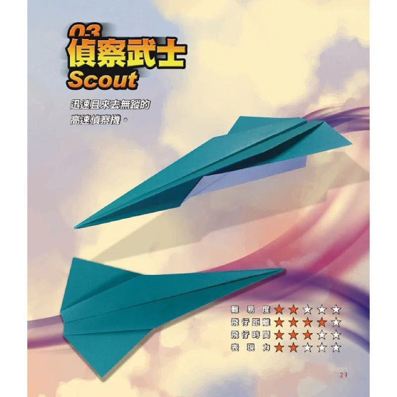 超能力紙飛機:飛遠、飛久、飛快與花式特技飛行摺紙飛機大集合!-活動: 創作手工 Creating & Crafting-買書書 BuyBookBook