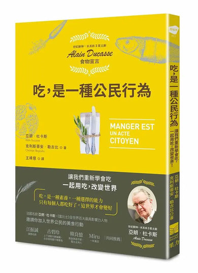 吃,是一種公民行為【米其林主廚Alain Ducasse食物宣言】:讓我們重新學會吃,一起用吃,改變世界!-Cookery / food and drink / food writing-買書書 BuyBookBook
