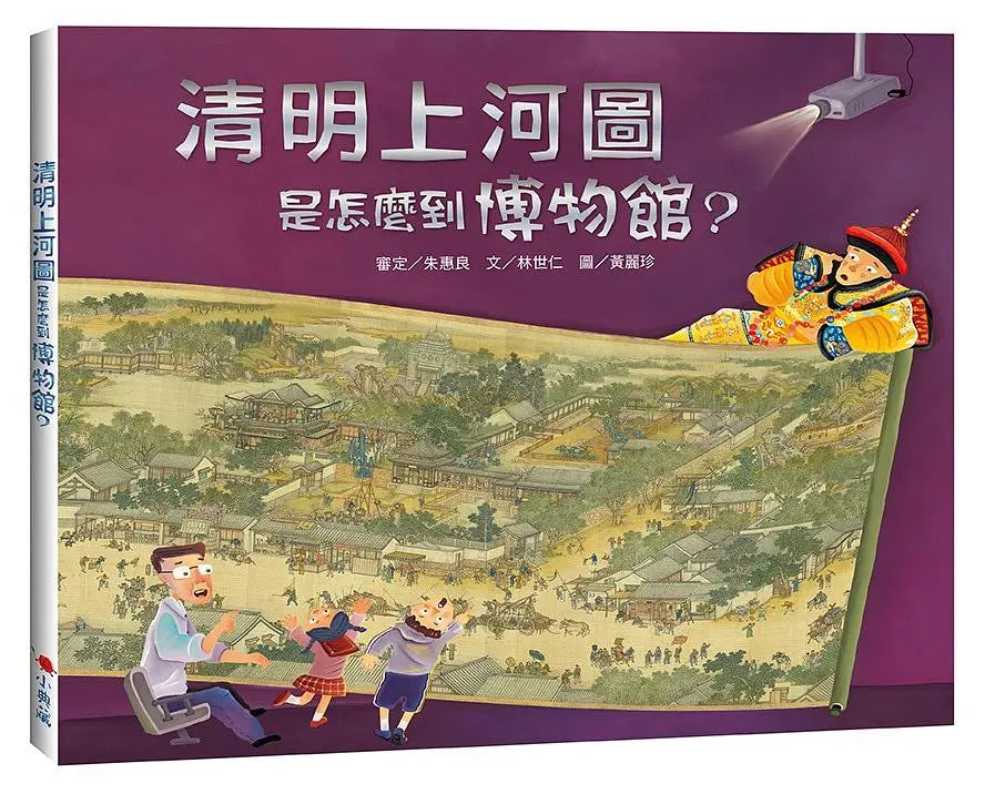 清明上河圖是怎麼到博物館?