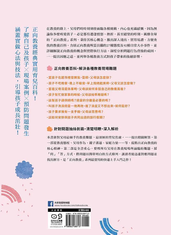 跟阿德勒學正向教養:解決日常教養問題1001種方法 溫和堅定27種態度╳92個教養現場難題,簡單實用,育兒更輕鬆!-Parenting-買書書 BuyBookBook
