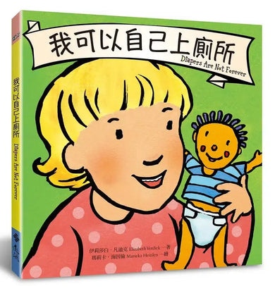 我可以自己上廁所 (伊莉莎白‧凡迪克)-Children's picture books-買書書 BuyBookBook