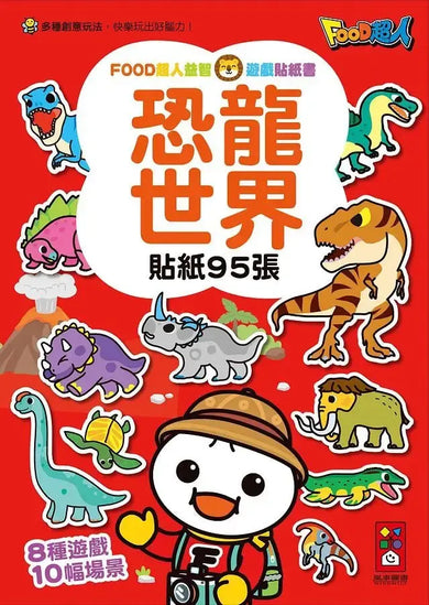 恐龍世界:FOOD超人益智遊戲貼紙書-Children’s interactive and activity books and kits-買書書 BuyBookBook