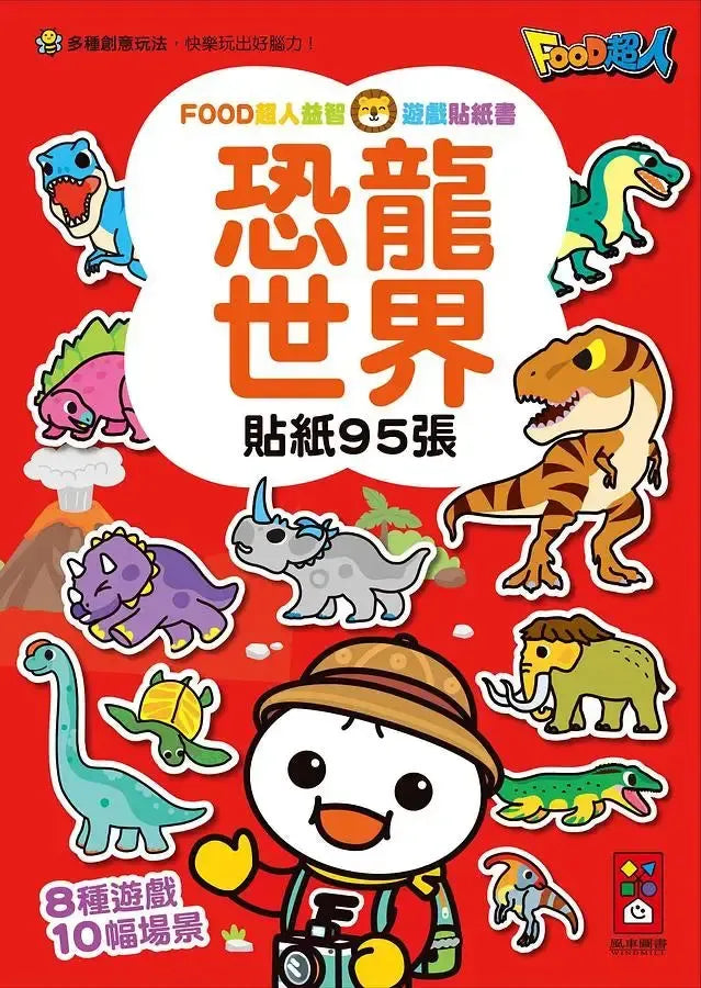 恐龍世界:FOOD超人益智遊戲貼紙書-Children’s interactive and activity books and kits-買書書 BuyBookBook