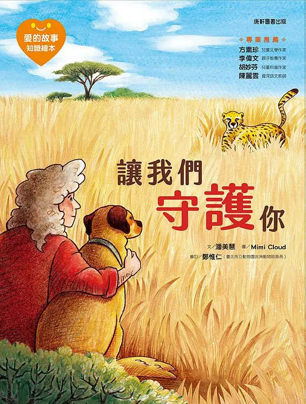 愛的故事‧知識繪本2:讓我們守護你