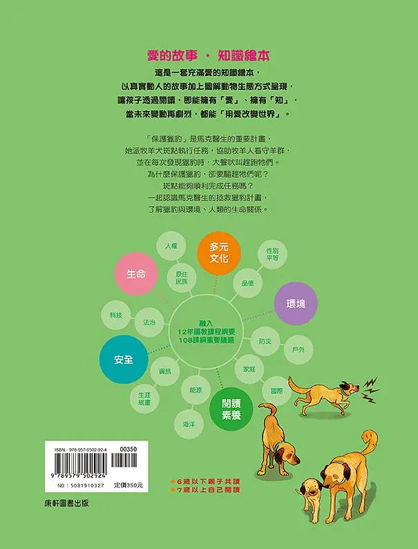 愛的故事‧知識繪本2:讓我們守護你