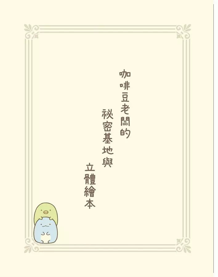 角落小夥伴 魔法繪本裡的新朋友:紙上電影書(角落生物)-Children’s / Teenage: Personal and social topics-買書書 BuyBookBook